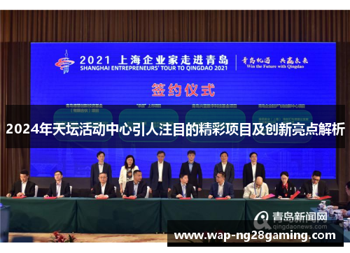 2024年天坛活动中心引人注目的精彩项目及创新亮点解析
