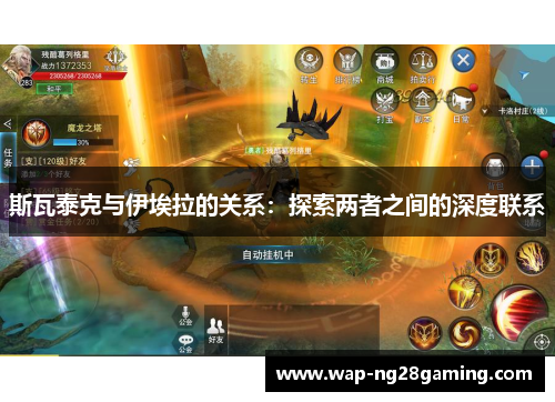 斯瓦泰克与伊埃拉的关系：探索两者之间的深度联系