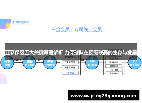 亚泰保级五大关键策略解析 力保球队在顶级联赛的生存与发展