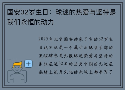 国安32岁生日：球迷的热爱与坚持是我们永恒的动力