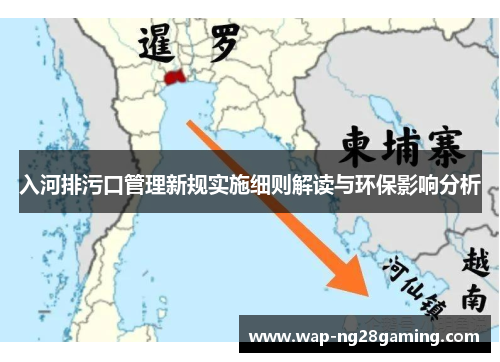 入河排污口管理新规实施细则解读与环保影响分析 入河排污口管理新规实施细则解读与环保影响分析
