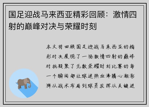 国足迎战马来西亚精彩回顾:激情四射的巅峰对决与荣耀时刻 国足迎战马来西亚精彩回顾:激情四射的巅峰对决与荣耀时刻