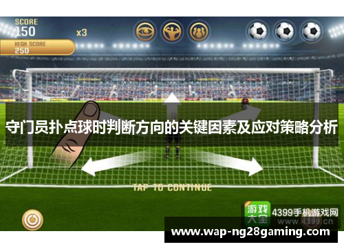 守门员扑点球时判断方向的关键因素及应对策略分析 守门员扑点球时判断方向的关键因素及应对策略分析