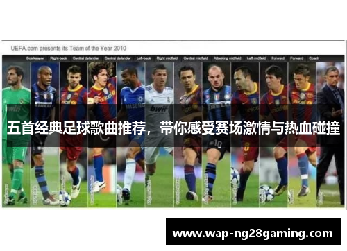 五首经典足球歌曲推荐,带你感受赛场激情与热血碰撞 五首经典足球歌曲推荐,带你感受赛场激情与热血碰撞