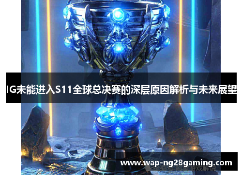 IG未能进入S11全球总决赛的深层原因解析与未来展望