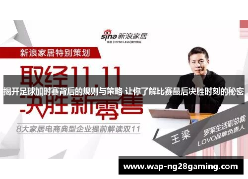 揭开足球加时赛背后的规则与策略 让你了解比赛最后决胜时刻的秘密 揭开足球加时赛背后的规则与策略 让你了解比赛最后决胜时刻的秘密