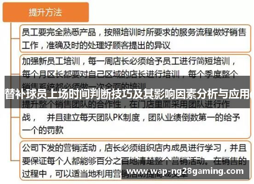 替补球员上场时间判断技巧及其影响因素分析与应用 替补球员上场时间判断技巧及其影响因素分析与应用