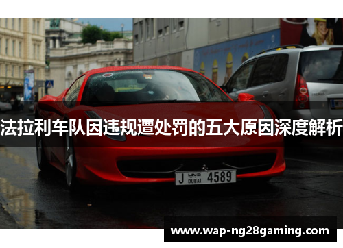 法拉利车队因违规遭处罚的五大原因深度解析 法拉利车队因违规遭处罚的五大原因深度解析