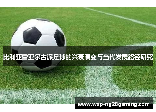 比利亚雷亚尔古派足球的兴衰演变与当代发展路径研究