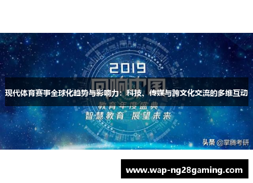 现代体育赛事全球化趋势与影响力:科技、传媒与跨文化交流的多维互动 现代体育赛事全球化趋势与影响力:科技、传媒与跨文化交流的多维互动
