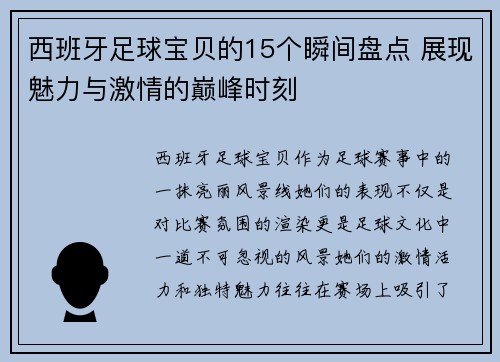西班牙足球宝贝的15个瞬间盘点 展现魅力与激情的巅峰时刻