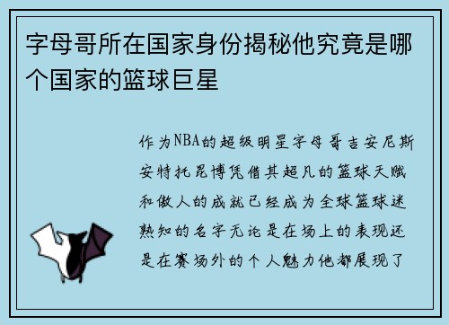 字母哥所在国家身份揭秘他究竟是哪个国家的篮球巨星