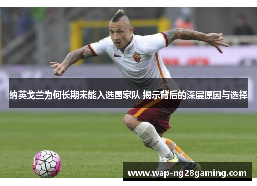 纳英戈兰为何长期未能入选国家队 揭示背后的深层原因与选择