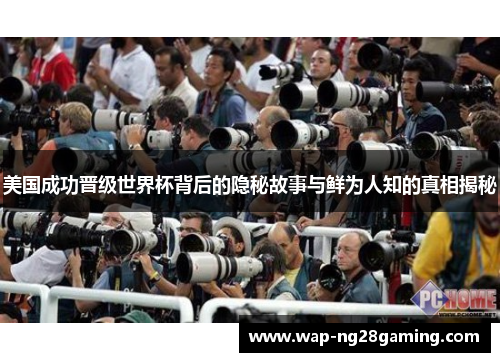 美国成功晋级世界杯背后的隐秘故事与鲜为人知的真相揭秘
