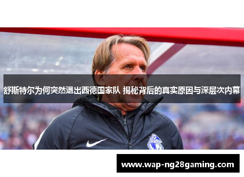 舒斯特尔为何突然退出西德国家队 揭秘背后的真实原因与深层次内幕