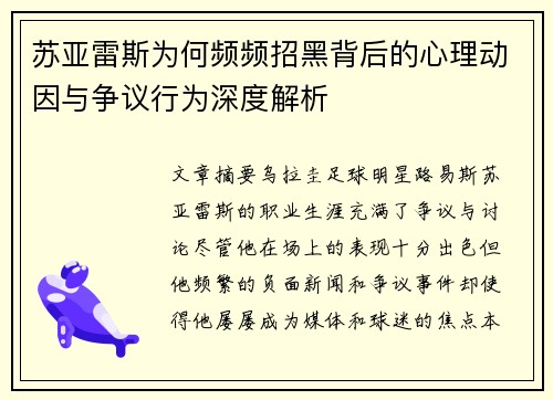 苏亚雷斯为何频频招黑背后的心理动因与争议行为深度解析