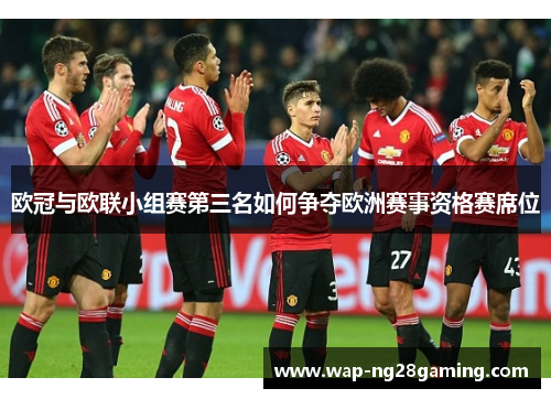 欧冠与欧联小组赛第三名如何争夺欧洲赛事资格赛席位