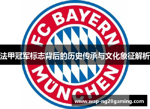 法甲冠军标志背后的历史传承与文化象征解析