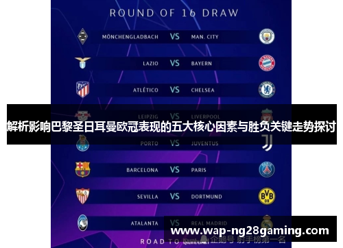 解析影响巴黎圣日耳曼欧冠表现的五大核心因素与胜负关键走势探讨
