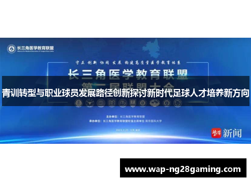 青训转型与职业球员发展路径创新探讨新时代足球人才培养新方向