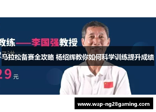 马拉松备赛全攻略 杨绍辉教你如何科学训练提升成绩