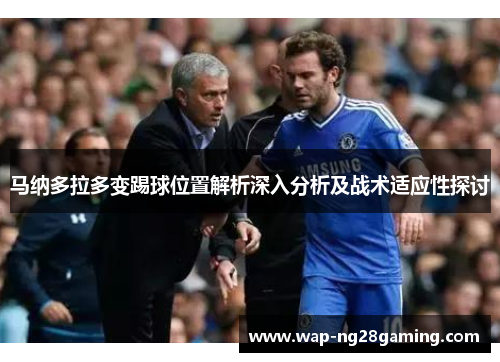 马纳多拉多变踢球位置解析深入分析及战术适应性探讨