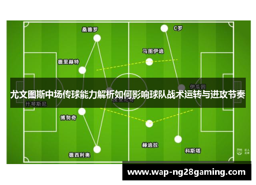 尤文图斯中场传球能力解析如何影响球队战术运转与进攻节奏