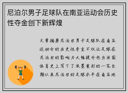 尼泊尔男子足球队在南亚运动会历史性夺金创下新辉煌