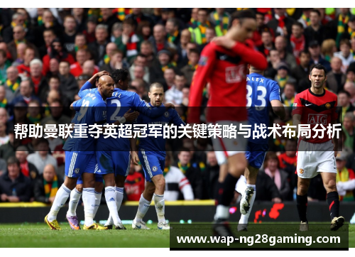 帮助曼联重夺英超冠军的关键策略与战术布局分析