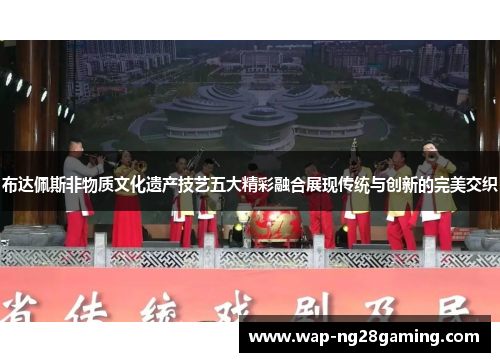 布达佩斯非物质文化遗产技艺五大精彩融合展现传统与创新的完美交织 布达佩斯非物质文化遗产技艺五大精彩融合展现传统与创新的完美交织