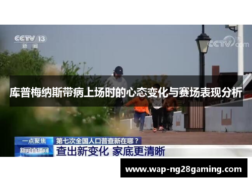 库普梅纳斯带病上场时的心态变化与赛场表现分析