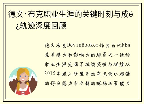 德文·布克职业生涯的关键时刻与成长轨迹深度回顾 德文·布克职业生涯的关键时刻与成长轨迹深度回顾