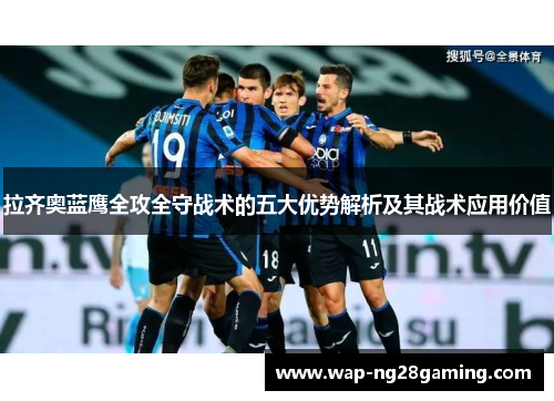拉齐奥蓝鹰全攻全守战术的五大优势解析及其战术应用价值