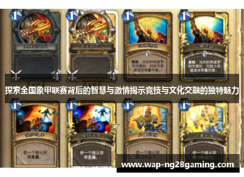 探索全国象甲联赛背后的智慧与激情揭示竞技与文化交融的独特魅力 探索全国象甲联赛背后的智慧与激情揭示竞技与文化交融的独特魅力