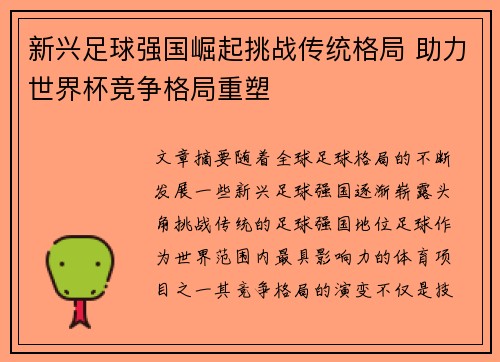 新兴足球强国崛起挑战传统格局 助力世界杯竞争格局重塑 新兴足球强国崛起挑战传统格局 助力世界杯竞争格局重塑