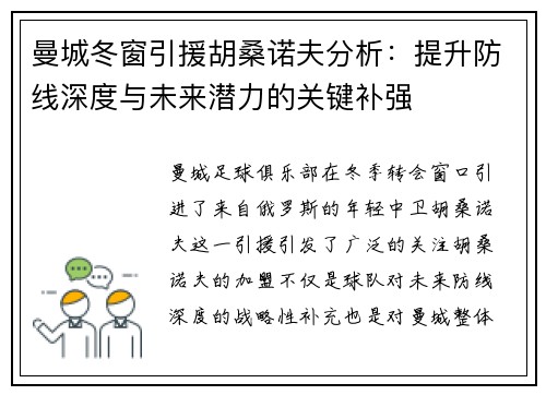 曼城冬窗引援胡桑诺夫分析：提升防线深度与未来潜力的关键补强