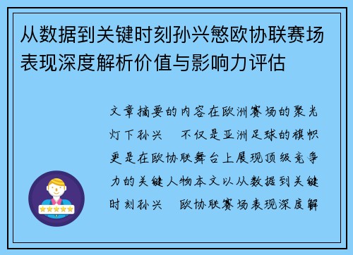 从数据到关键时刻孙兴慜欧协联赛场表现深度解析价值与影响力评估