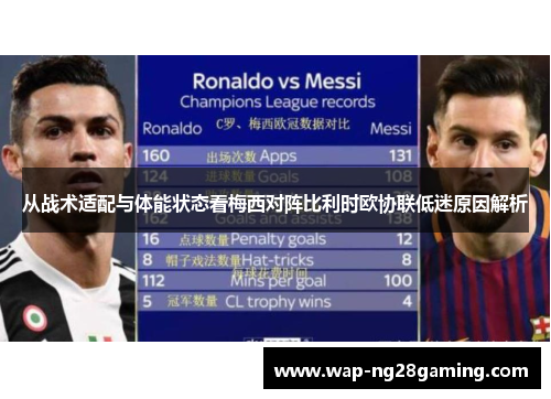 从战术适配与体能状态看梅西对阵比利时欧协联低迷原因解析 从战术适配与体能状态看梅西对阵比利时欧协联低迷原因解析