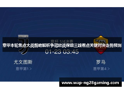 意甲本轮焦点大战前瞻解析争冠欧战保级三线看点关键对决走势预测