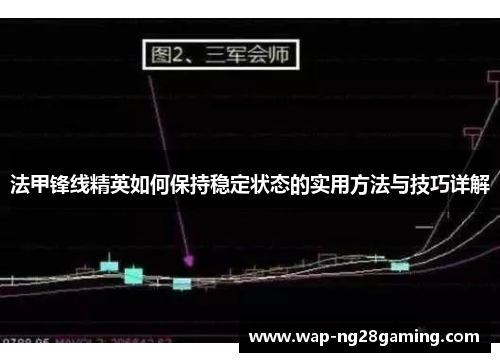 法甲锋线精英如何保持稳定状态的实用方法与技巧详解