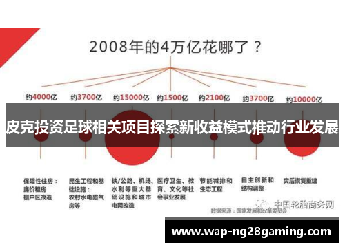 皮克投资足球相关项目探索新收益模式推动行业发展