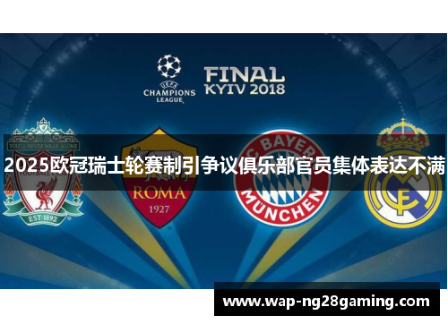 2025欧冠瑞士轮赛制引争议俱乐部官员集体表达不满
