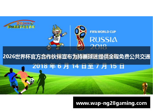 2026世界杯官方合作伙伴宣布为持票球迷提供全程免费公共交通