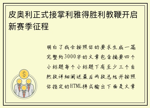 皮奥利正式接掌利雅得胜利教鞭开启新赛季征程 皮奥利正式接掌利雅得胜利教鞭开启新赛季征程
