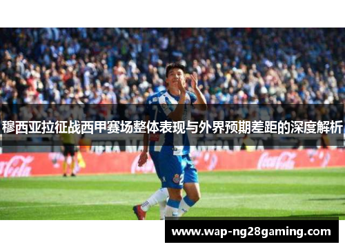 穆西亚拉征战西甲赛场整体表现与外界预期差距的深度解析