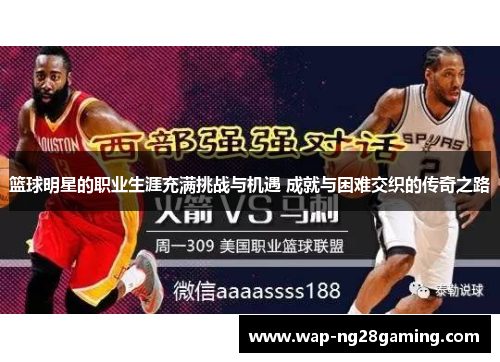 篮球明星的职业生涯充满挑战与机遇 成就与困难交织的传奇之路 篮球明星的职业生涯充满挑战与机遇 成就与困难交织的传奇之路
