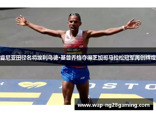肯尼亚田径名将埃利乌德·基普乔格夺得芝加哥马拉松冠军再创辉煌