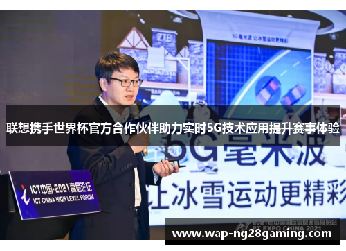 联想携手世界杯官方合作伙伴助力实时5G技术应用提升赛事体验