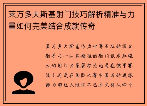 莱万多夫斯基射门技巧解析精准与力量如何完美结合成就传奇