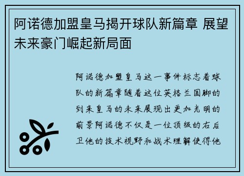 阿诺德加盟皇马揭开球队新篇章 展望未来豪门崛起新局面